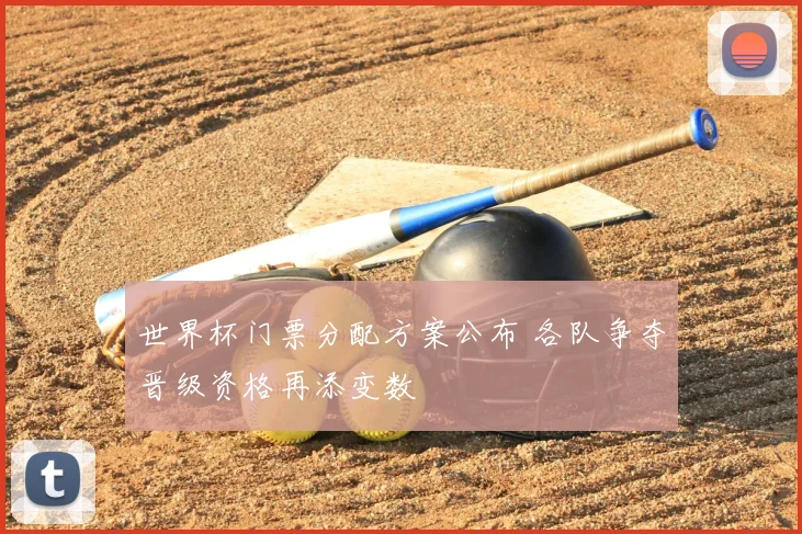 世界杯门票分配方案公布 各队争夺晋级资格再添变数