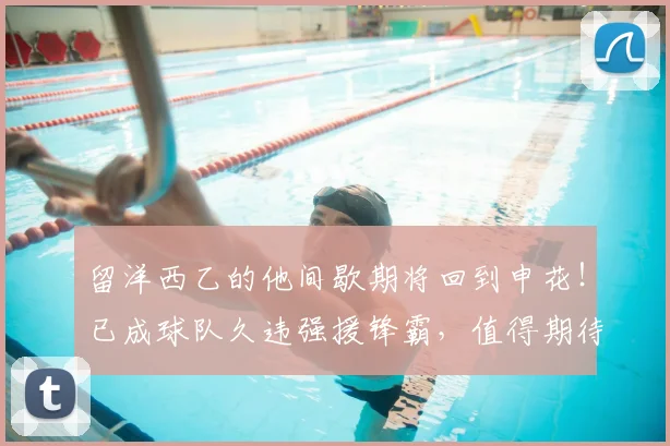 留洋西乙的他间歇期将回到申花！已成球队久违强援锋霸，值得期待