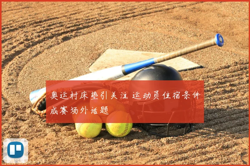 奥运村床垫引关注 运动员住宿条件成赛场外话题