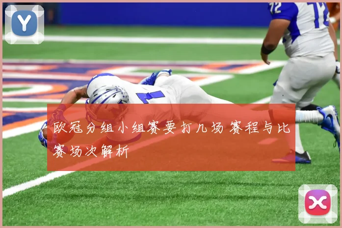 欧冠分组小组赛要打几场 赛程与比赛场次解析