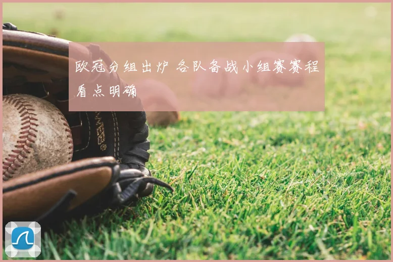 欧冠分组出炉 各队备战小组赛赛程看点明确