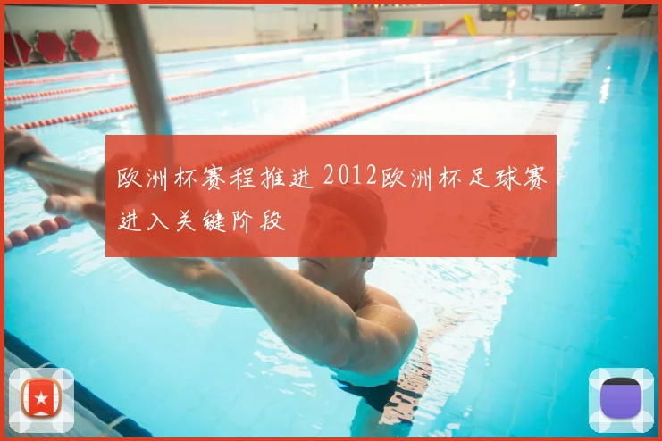 欧洲杯赛程推进 2012欧洲杯足球赛进入关键阶段