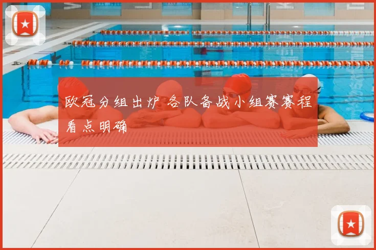 欧冠分组出炉 各队备战小组赛赛程看点明确