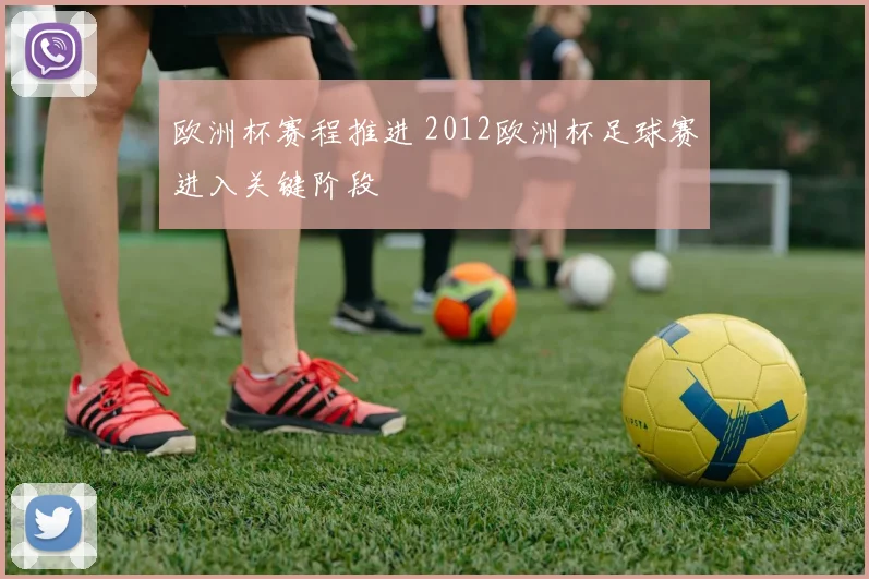 欧洲杯赛程推进 2012欧洲杯足球赛进入关键阶段